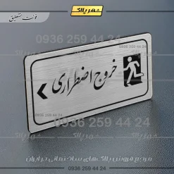 Alternative view of پلاک مولتی راهنما خروج اضطراری چپ